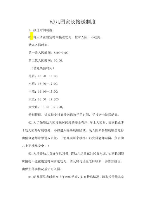 幼儿园家长接送制度.docx