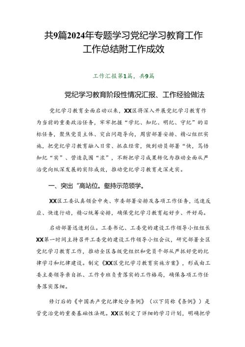 共9篇2024年专题学习党纪学习教育工作工作总结附工作成效.docx