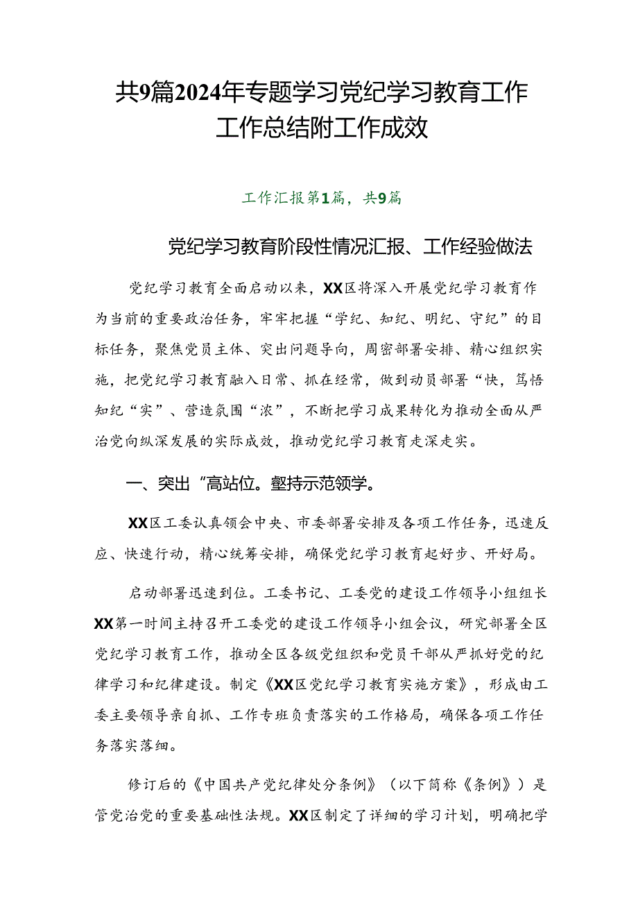 共9篇2024年专题学习党纪学习教育工作工作总结附工作成效.docx_第1页