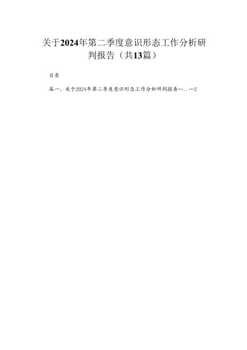 关于2024年第二季度意识形态工作分析研判报告（13篇）.docx