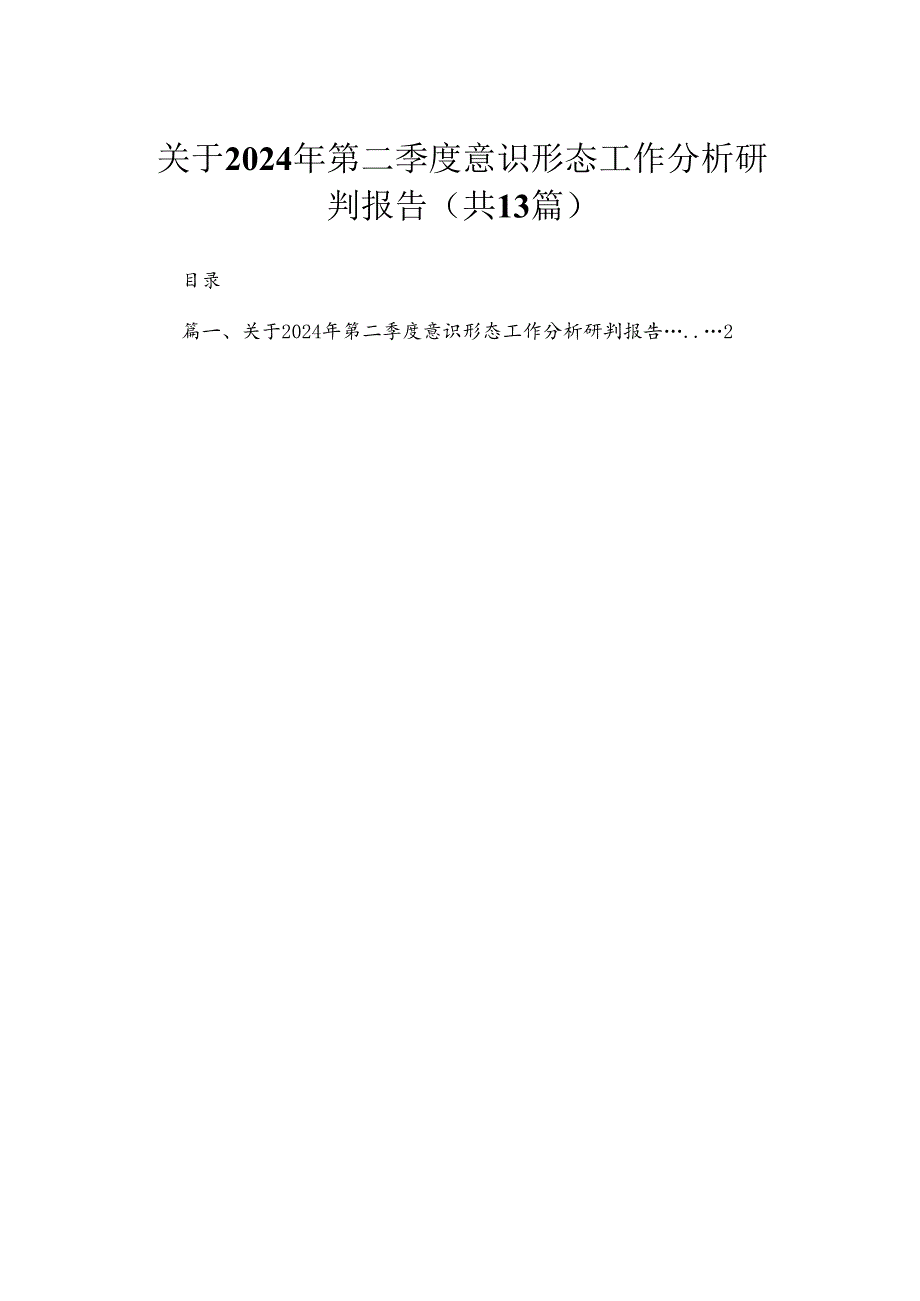 关于2024年第二季度意识形态工作分析研判报告（13篇）.docx_第1页