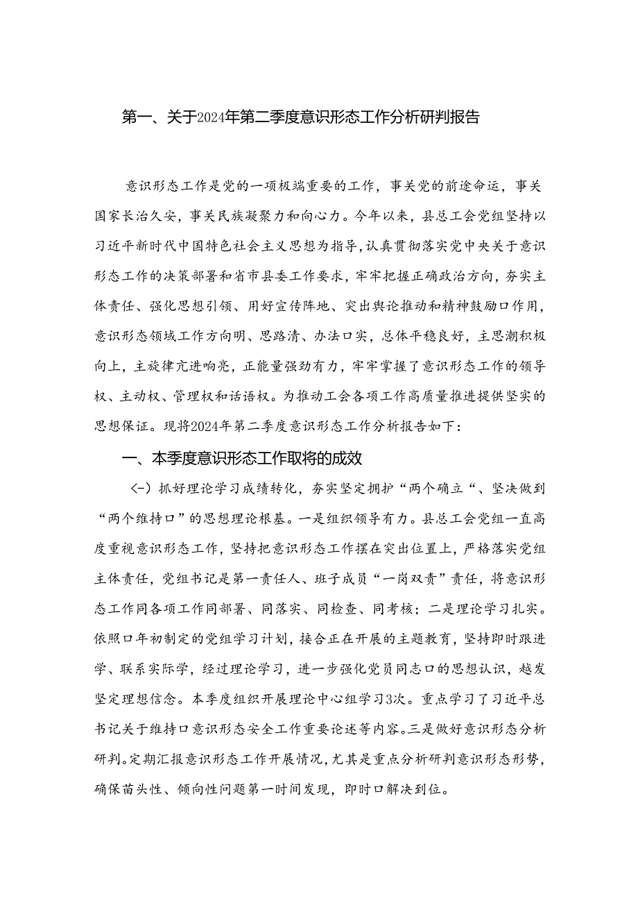 关于2024年第二季度意识形态工作分析研判报告（13篇）.docx_第2页