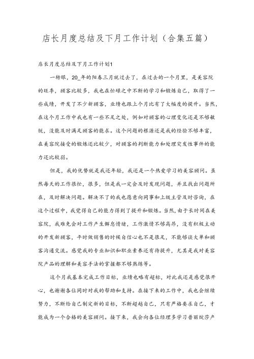 店长月度总结及下月工作计划(合集五篇).docx