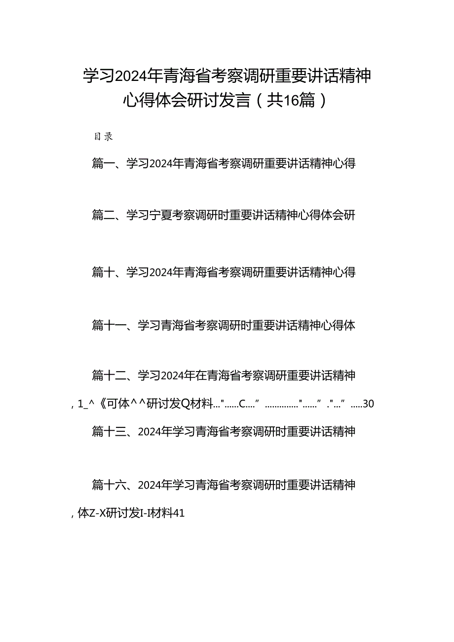 学习2024年青海省考察调研重要讲话精神心得体会研讨发言16篇（最新版）.docx_第1页