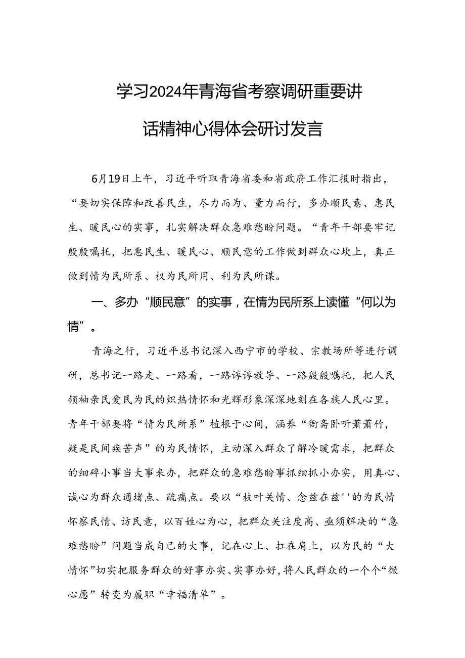 学习2024年青海省考察调研重要讲话精神心得体会研讨发言16篇（最新版）.docx_第2页