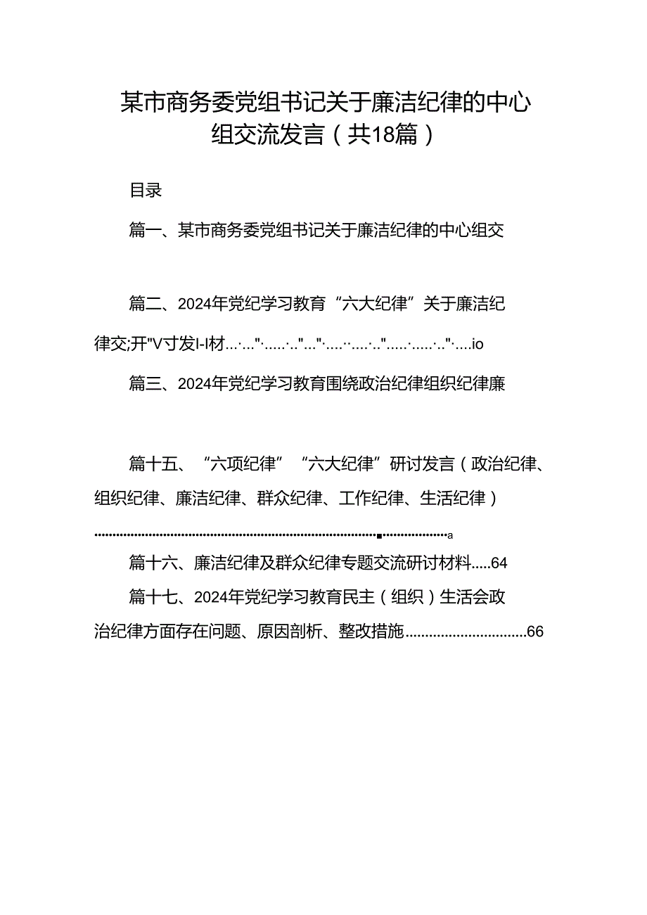 某市商务委党组书记关于廉洁纪律的中心组交流发言（共18篇）.docx_第1页