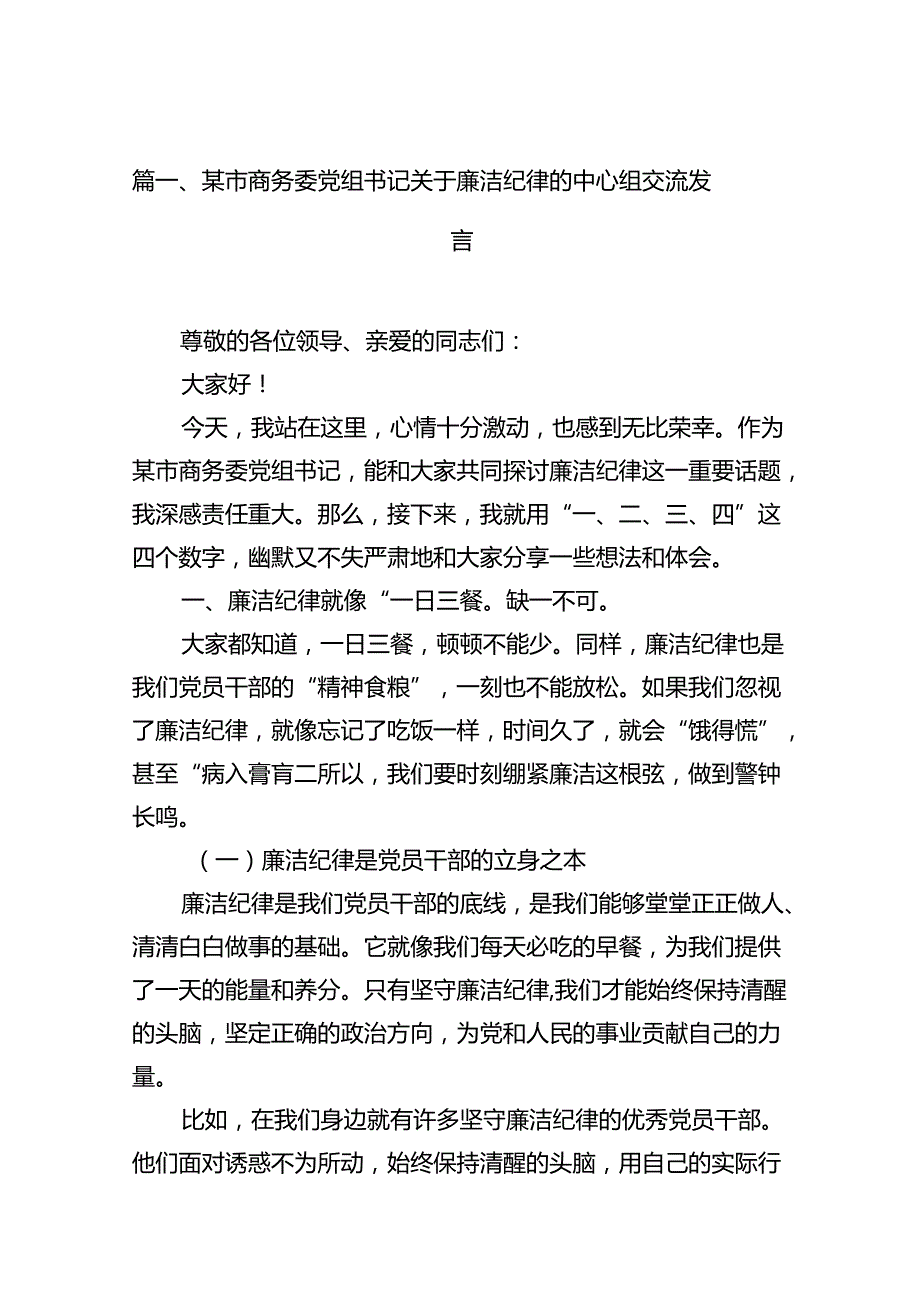 某市商务委党组书记关于廉洁纪律的中心组交流发言（共18篇）.docx_第2页