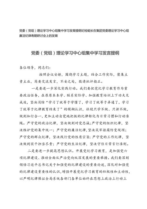 2篇 党委（党组）理论学习中心组集中学习发言提纲+党委理论学习中心组廉洁纪律专题研讨会上的发言.docx