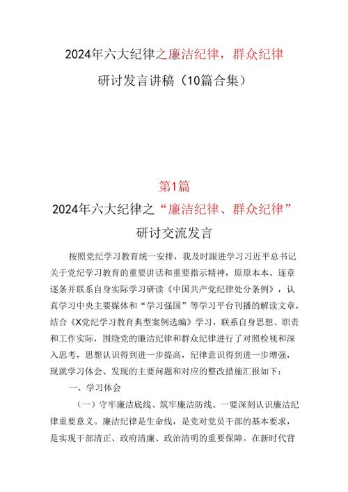 “廉洁纪律群众纪律”发言材料心得体会合集资料.docx
