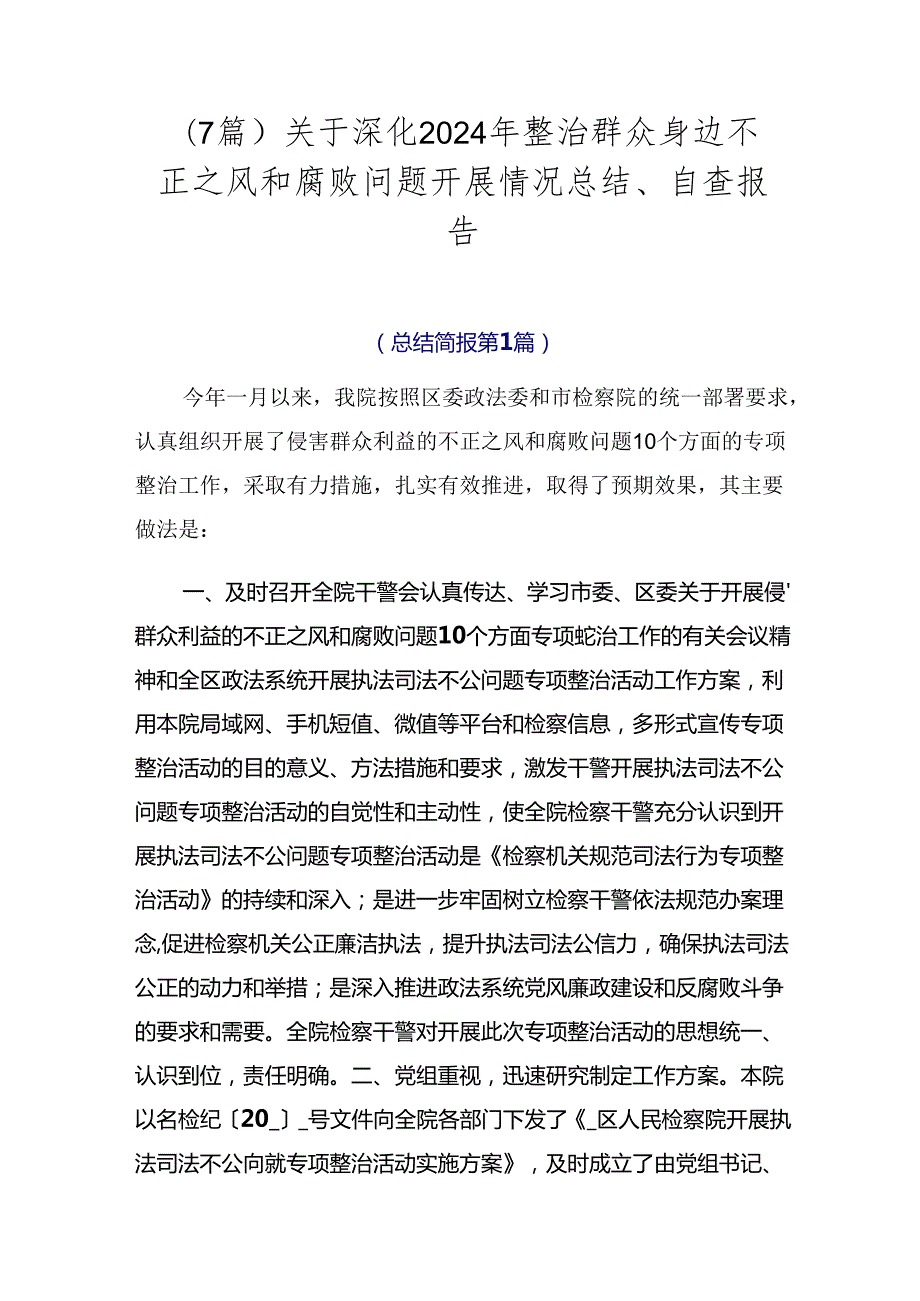 （7篇）关于深化2024年整治群众身边不正之风和腐败问题开展情况总结、自查报告.docx_第1页