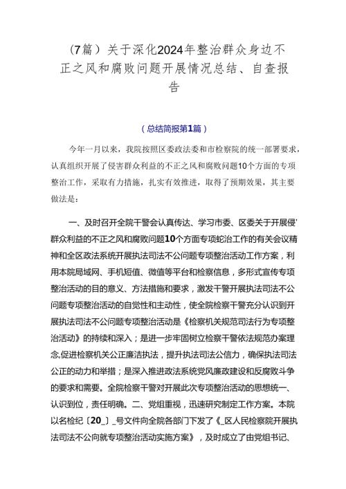 （7篇）关于深化2024年整治群众身边不正之风和腐败问题开展情况总结、自查报告.docx