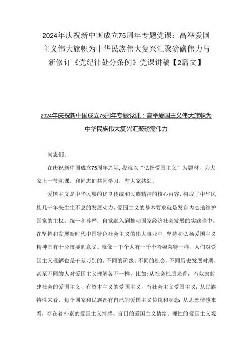 2024年庆祝新中国成立75周年专题党课：高举爱国主义伟大旗帜为中华民族伟大复兴汇聚磅礴伟力与新修订《党纪律处分条例》党课讲稿【2篇文】.docx