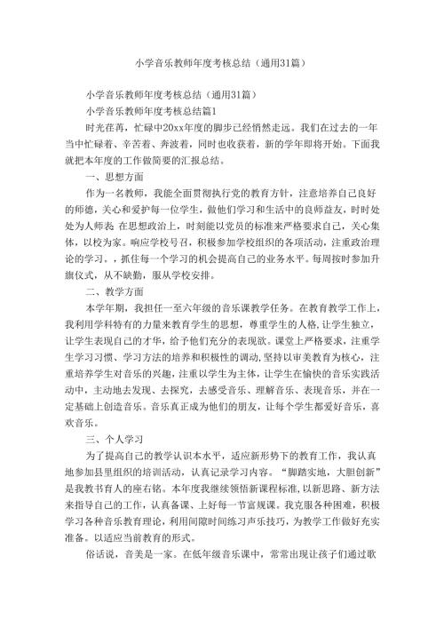 小学音乐教师考核总结（通用31篇）.docx