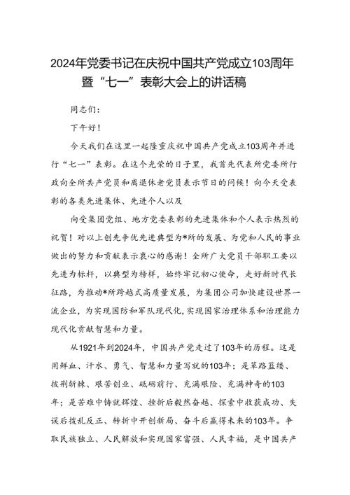 (八篇)2024年党委书记在庆祝中国共产党成立103周年暨“七一”表彰大会上的讲话稿范文.docx