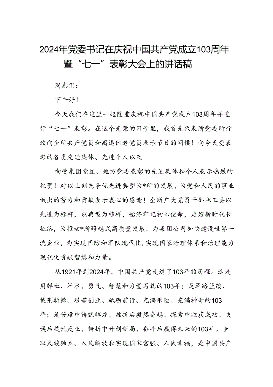 (八篇)2024年党委书记在庆祝中国共产党成立103周年暨“七一”表彰大会上的讲话稿范文.docx_第1页