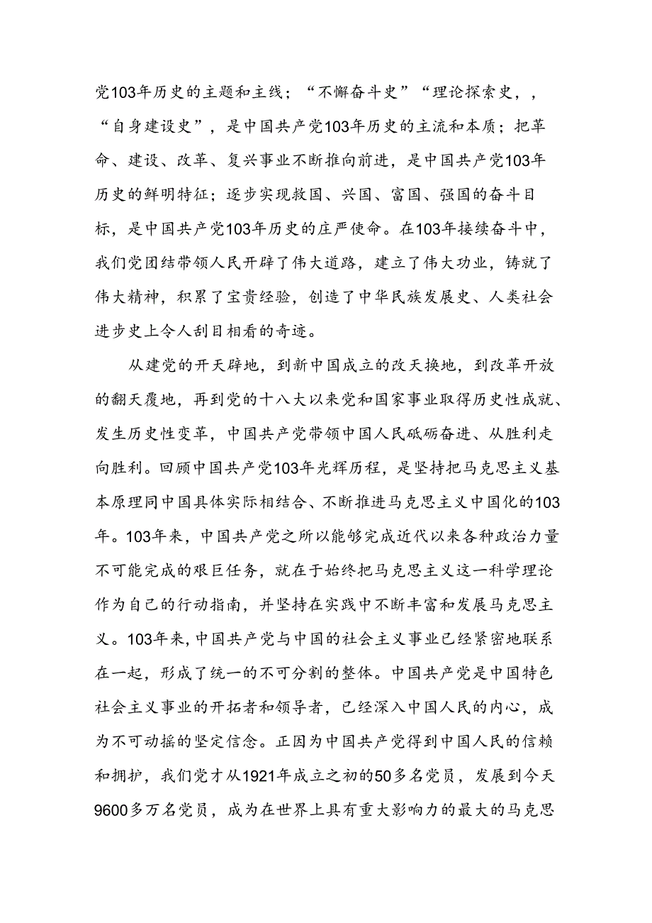 (八篇)2024年党委书记在庆祝中国共产党成立103周年暨“七一”表彰大会上的讲话稿范文.docx_第2页