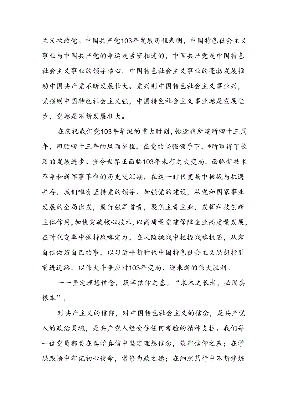 (八篇)2024年党委书记在庆祝中国共产党成立103周年暨“七一”表彰大会上的讲话稿范文.docx_第3页