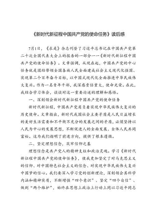 3篇 《新时代新征程中国共产党的使命任务》心得体会读后感.docx