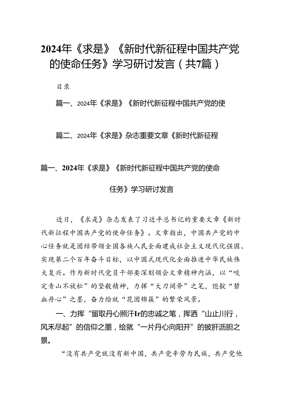 2024年《求是》《新时代新征程中国共产党的使命任务》学习研讨发言（共7篇）.docx_第1页