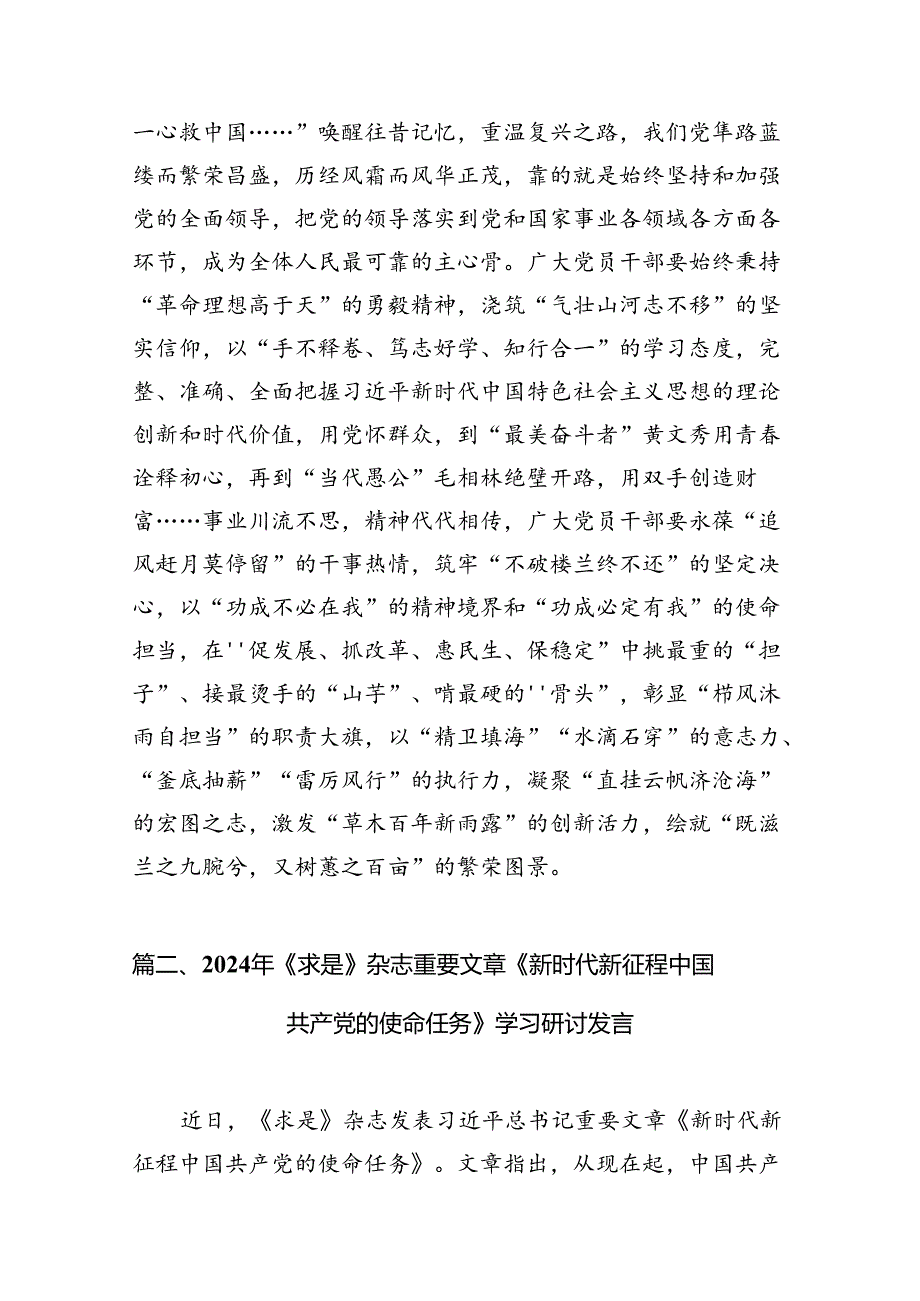 2024年《求是》《新时代新征程中国共产党的使命任务》学习研讨发言（共7篇）.docx_第2页