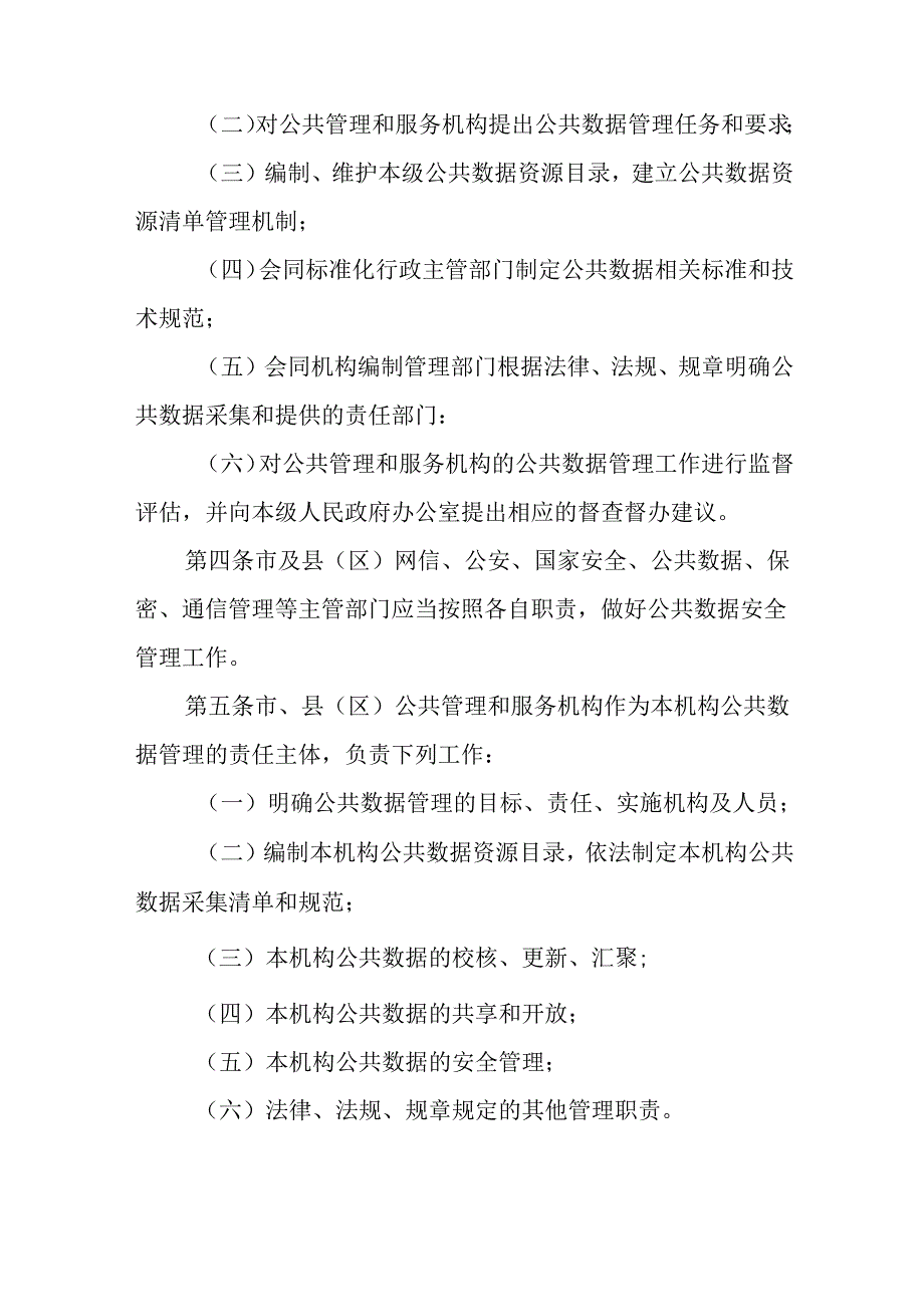 关于新时代公共数据管理实施细则.docx_第2页