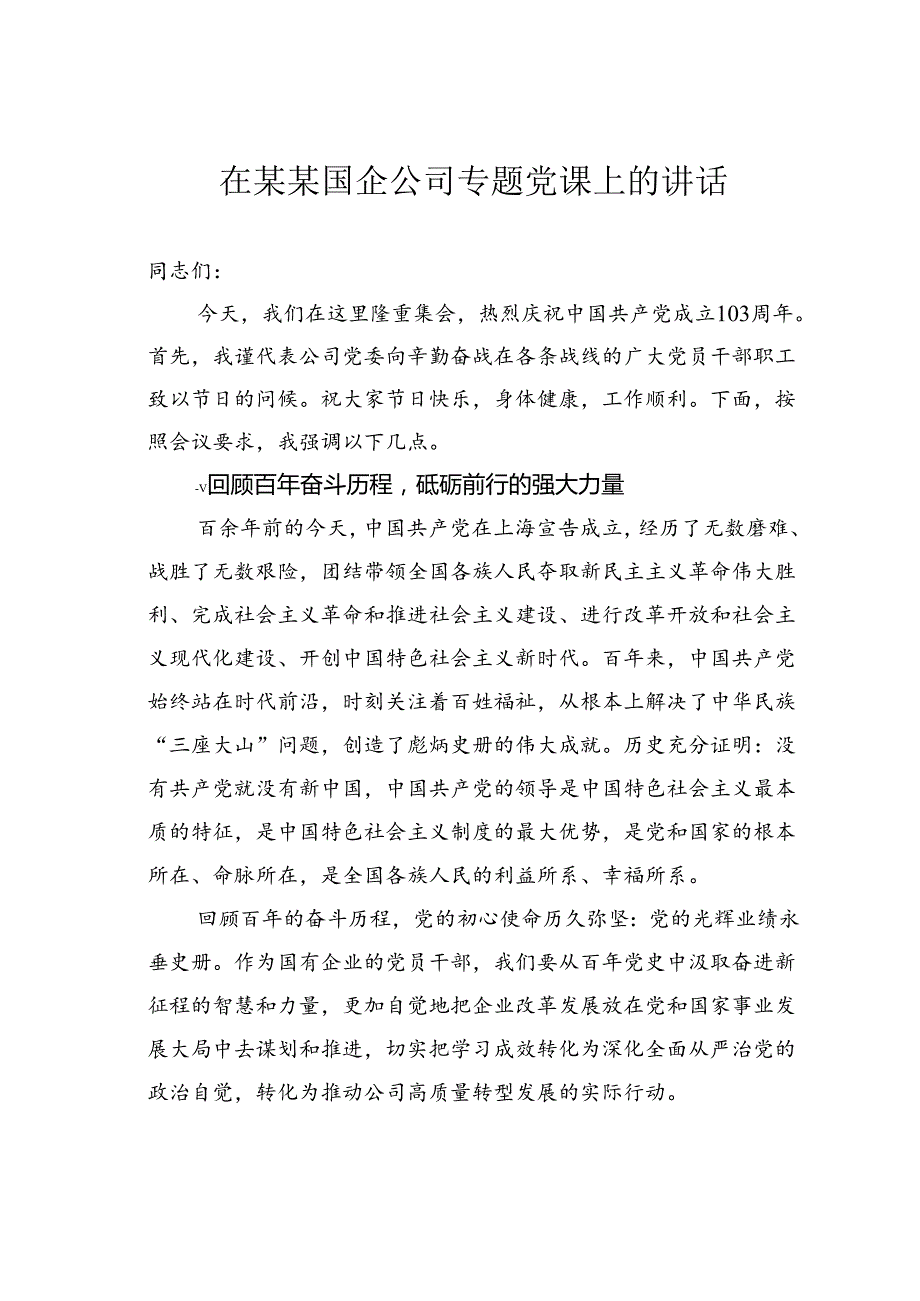 在某某国企公司专题党课上的讲话.docx_第1页