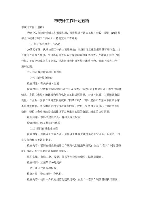 市统计工作计划五篇.docx