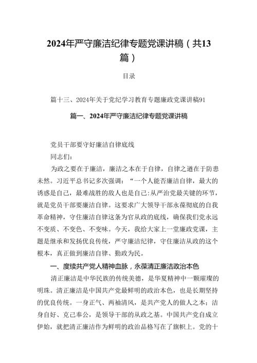 2024年严守廉洁纪律专题党课讲稿（合计13份）.docx