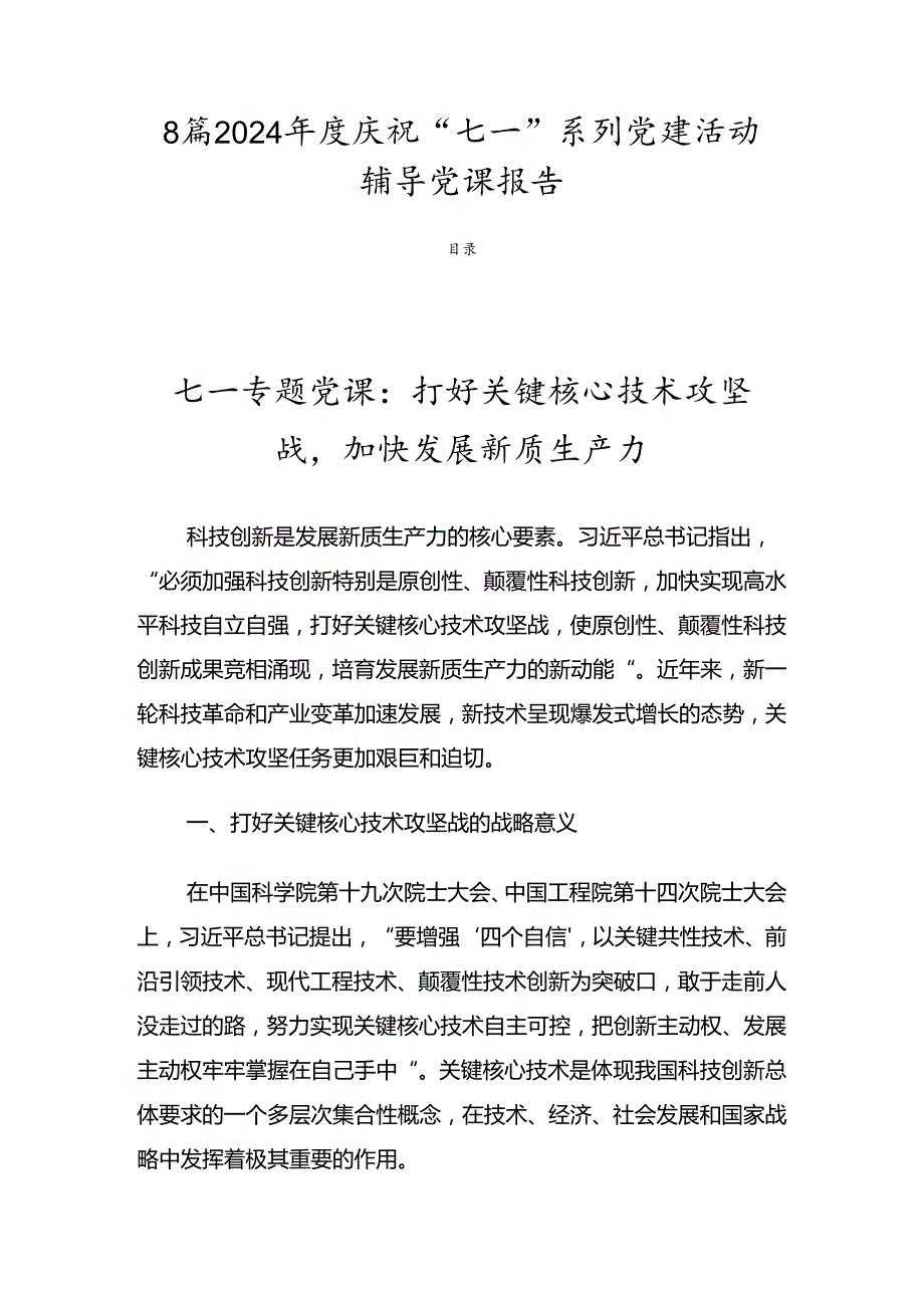 8篇2024庆祝“七一”系列党建活动辅导党课报告.docx_第1页