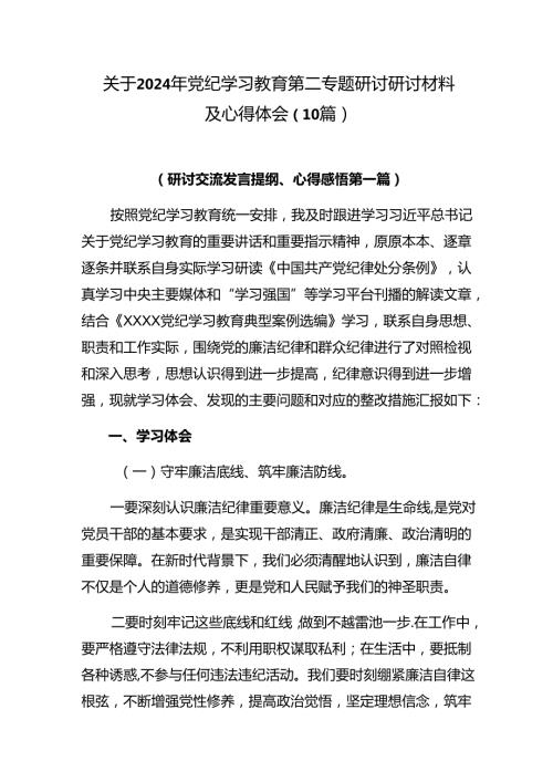 关于2024年党纪学习教育第二专题研讨研讨材料及心得体会（10篇）.docx