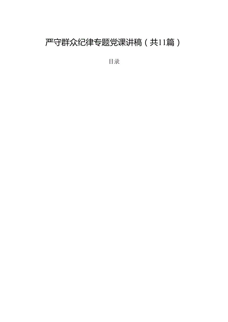(11篇)严守群众纪律专题党课讲稿参考范文.docx_第1页