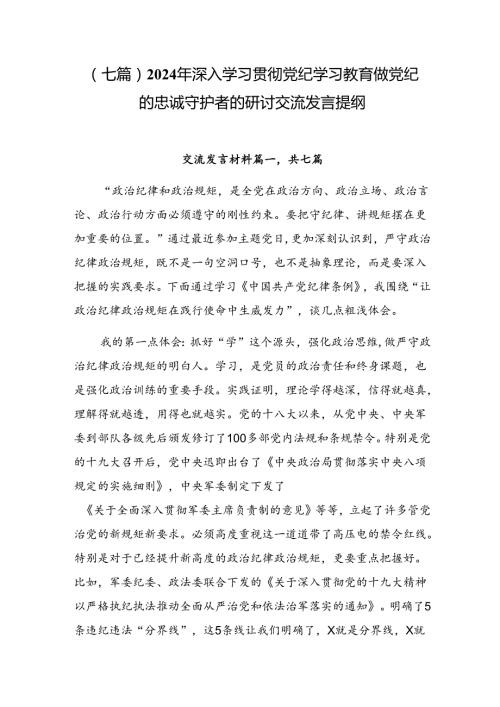 （七篇）2024年深入学习贯彻党纪学习教育做党纪的忠诚守护者的研讨交流发言提纲.docx