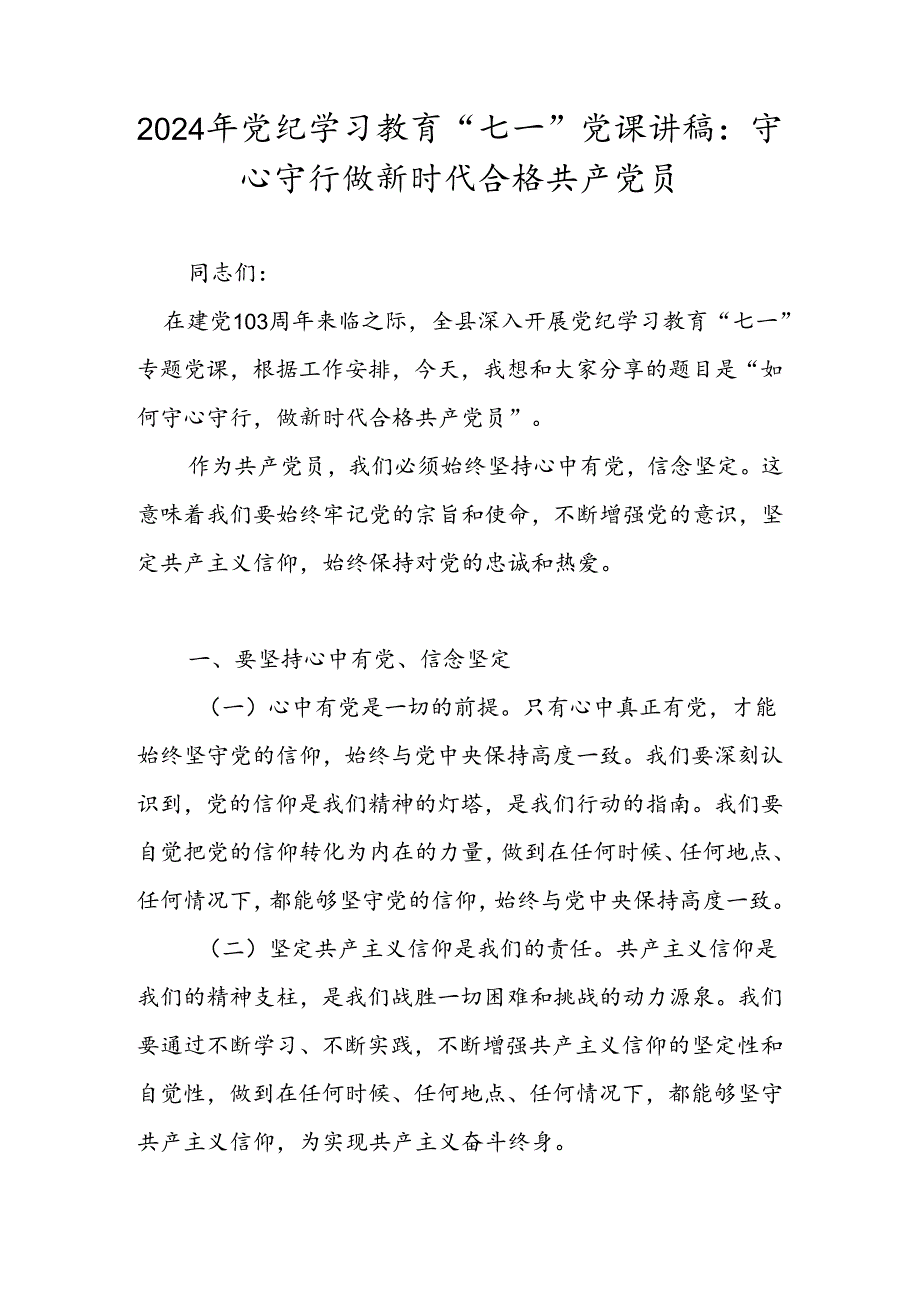 2024年七一专题党课学习讲稿 精选四篇.docx_第1页