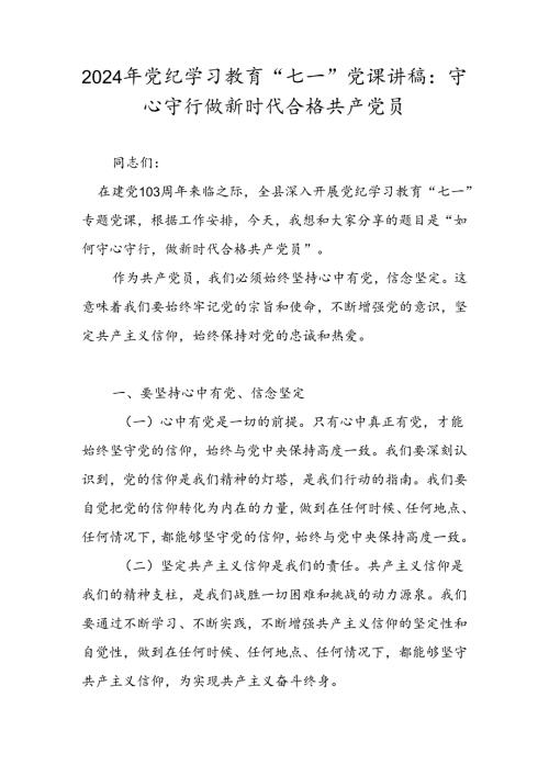 2024年七一专题党课学习讲稿 精选四篇.docx