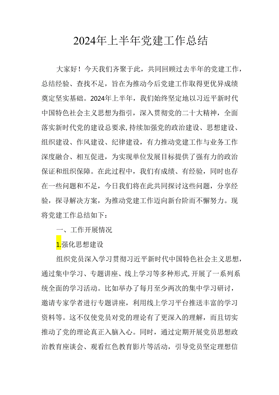 2024年开展上半年党建工作总结 （汇编10份）.docx_第1页