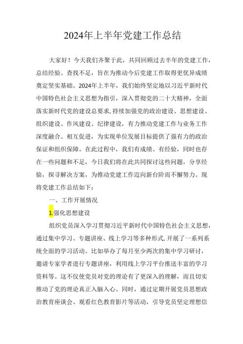 2024年开展上半年党建工作总结 （汇编10份）.docx