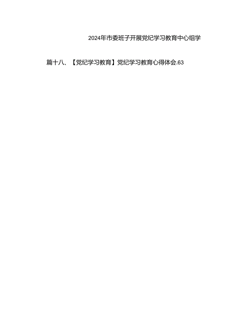 在“学党纪、明规矩、强党性”专题研讨会上的发言材料（共18篇）.docx_第2页