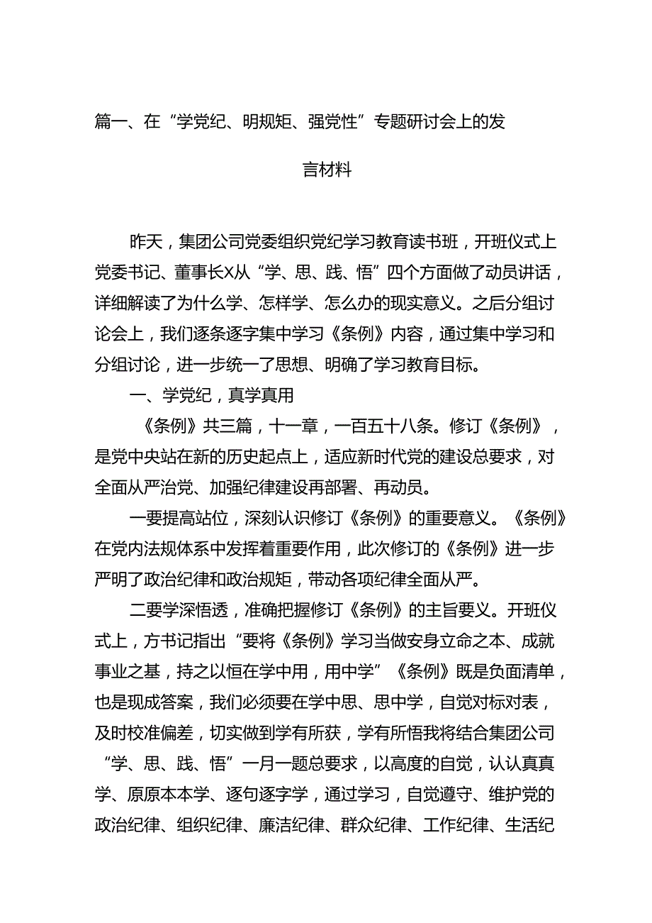 在“学党纪、明规矩、强党性”专题研讨会上的发言材料（共18篇）.docx_第3页