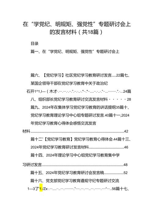 在“学党纪、明规矩、强党性”专题研讨会上的发言材料（共18篇）.docx