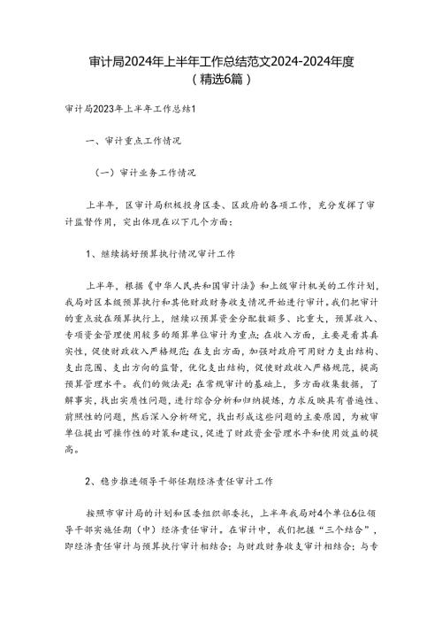 审计局2024年上半年工作总结范文20242024(精选6篇).docx