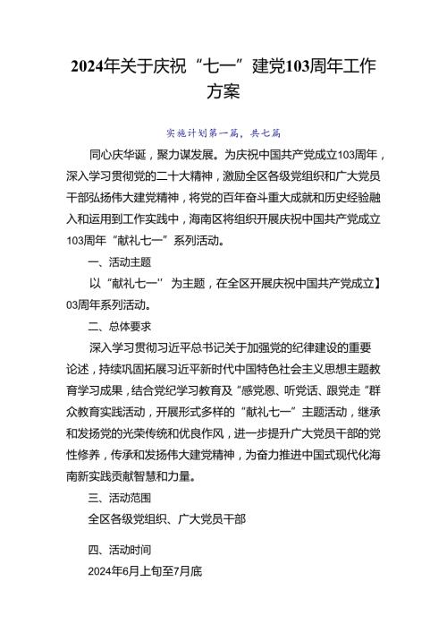 2024年关于庆祝“七一”建党103周年工作方案.docx