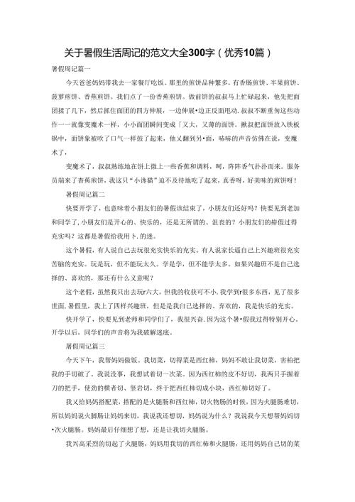 关于暑假生活周记的范文大全300字（优秀10篇）.docx