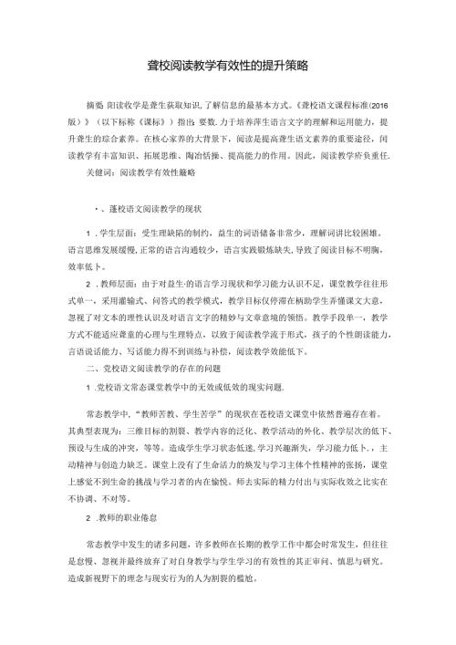 聋校阅读教学有效性的提升策略 论文.docx