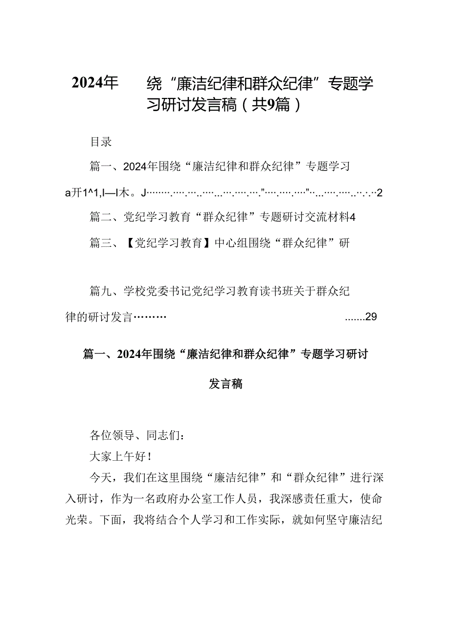 9篇2024年围绕“廉洁纪律和群众纪律”专题学习研讨发言稿（精选）.docx_第1页