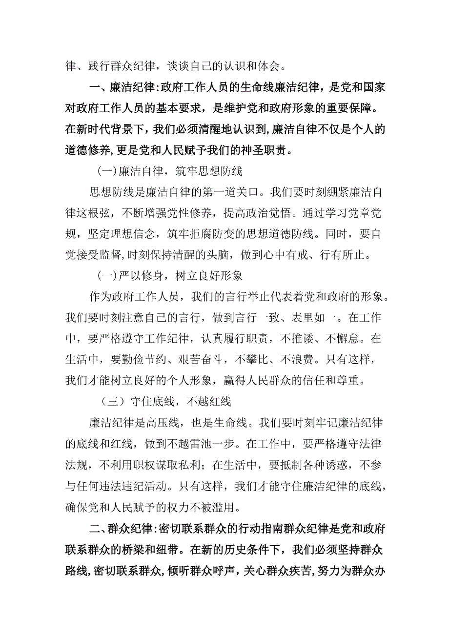9篇2024年围绕“廉洁纪律和群众纪律”专题学习研讨发言稿（精选）.docx_第2页