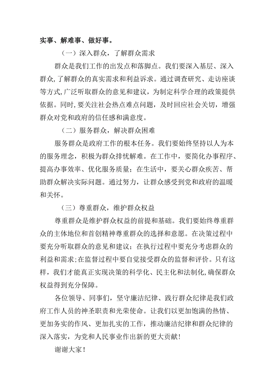 9篇2024年围绕“廉洁纪律和群众纪律”专题学习研讨发言稿（精选）.docx_第3页