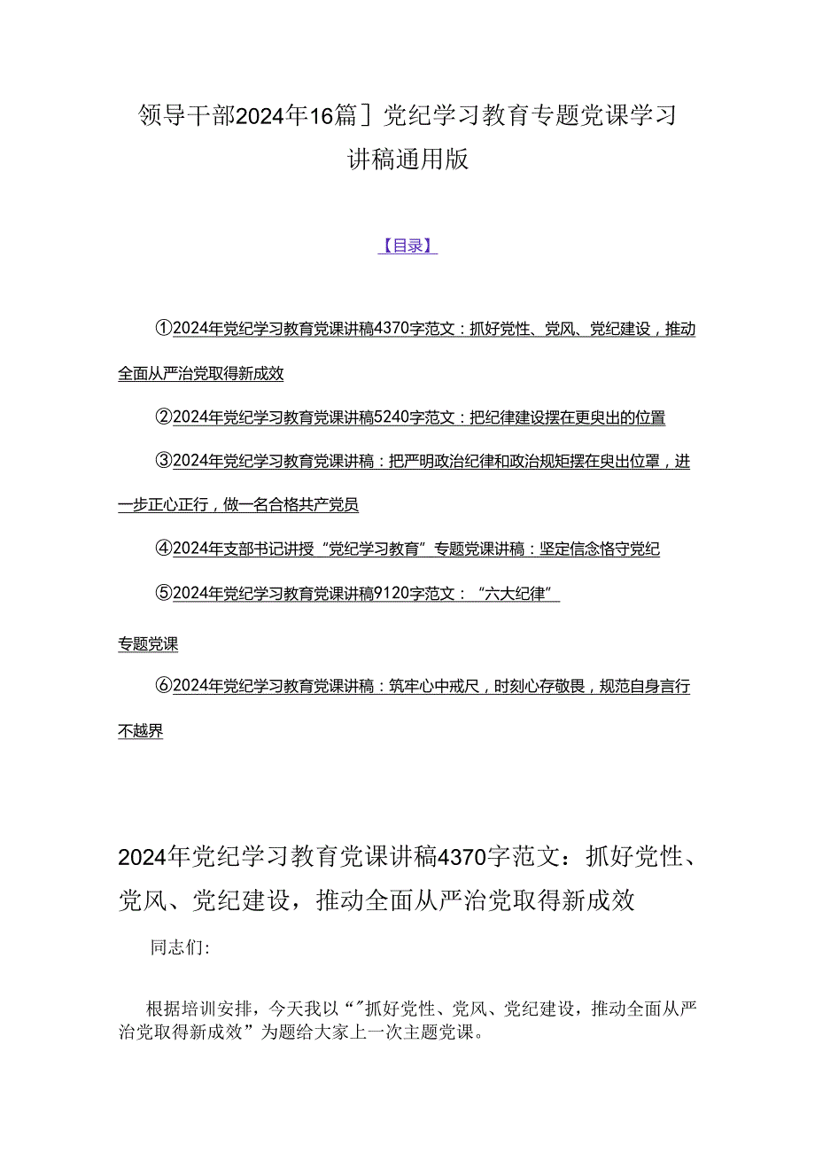 领导干部2024年【6篇】党纪学习教育专题党课学习讲稿通用版.docx_第1页