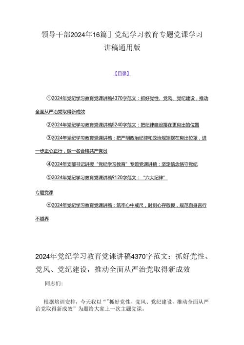 领导干部2024年【6篇】党纪学习教育专题党课学习讲稿通用版.docx