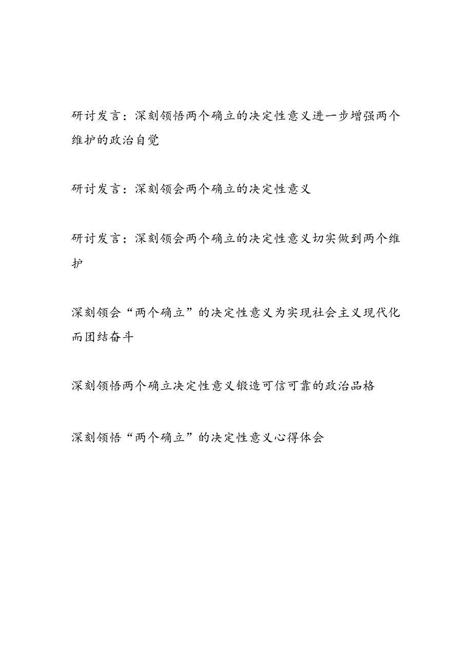2024年整理关于深刻领会“两个确立”的决定性意义研讨发言5篇.docx_第1页