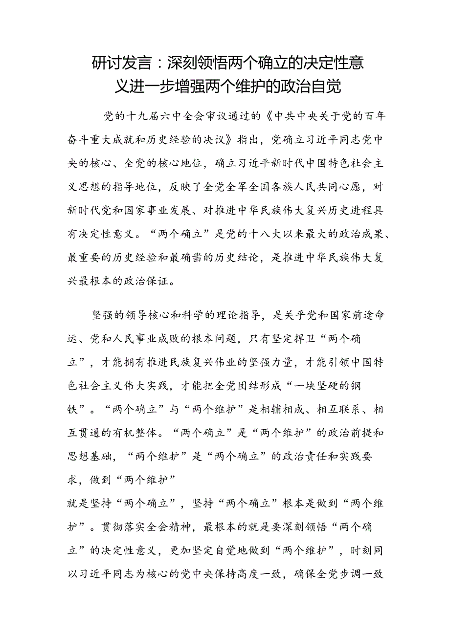 2024年整理关于深刻领会“两个确立”的决定性意义研讨发言5篇.docx_第2页